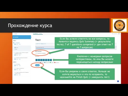Прохождение курса Если Вы успели ответить на все вопросы, то появится