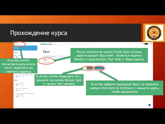 Прохождение курса После нажатия на кнопку Finish Quiz система зарегистрирует Ваш