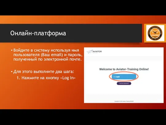 Онлайн-платформа Войдите в систему используя имя пользователя (Ваш email) и пароль,