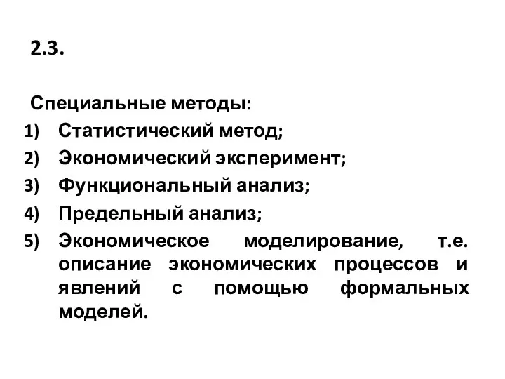 2.3. Специальные методы: Статистический метод; Экономический эксперимент; Функциональный анализ; Предельный анализ;