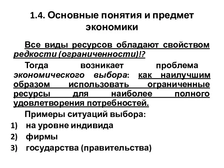 1.4. Основные понятия и предмет экономики Все виды ресурсов обладают свойством