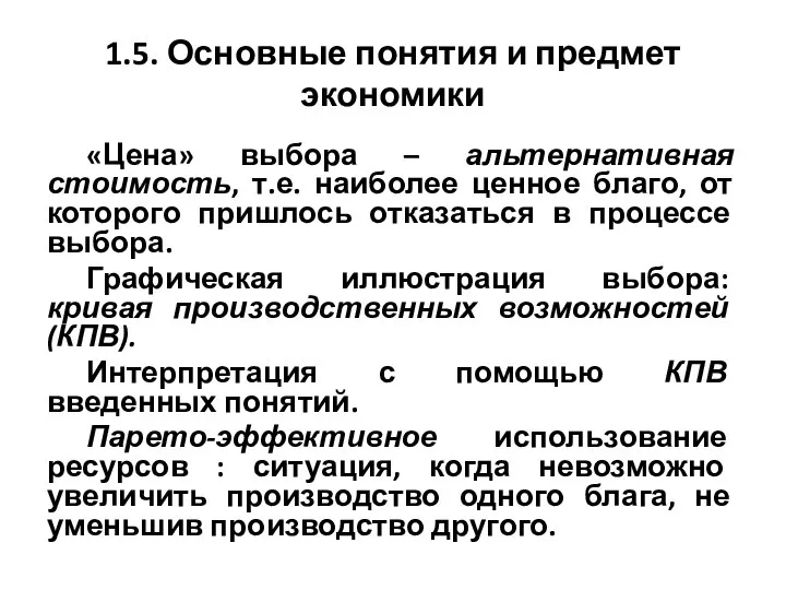 1.5. Основные понятия и предмет экономики «Цена» выбора – альтернативная стоимость,