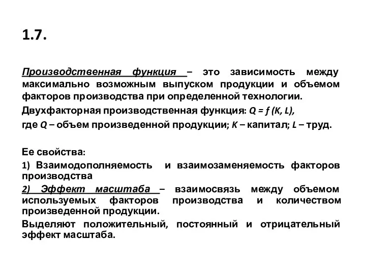 1.7. Производственная функция – это зависимость между максимально возможным выпуском продукции