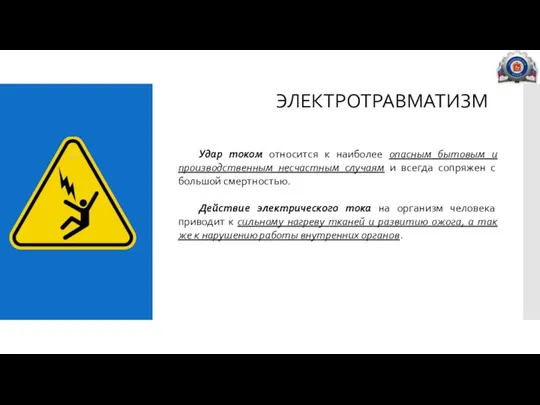 ЭЛЕКТРОТРАВМАТИЗМ Удар током относится к наиболее опасным бытовым и производственным несчастным