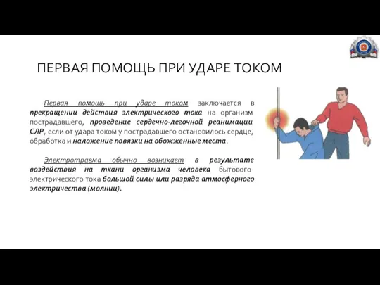 ПЕРВАЯ ПОМОЩЬ ПРИ УДАРЕ ТОКОМ Первая помощь при ударе током заключается