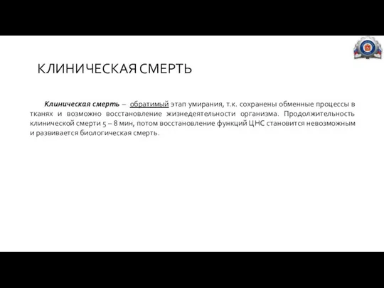 КЛИНИЧЕСКАЯ СМЕРТЬ Клиническая смерть – обратимый этап умирания, т.к. сохранены обменные