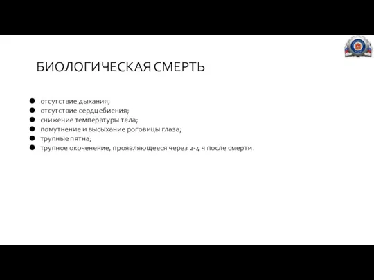 БИОЛОГИЧЕСКАЯ СМЕРТЬ отсутствие дыхания; отсутствие сердцебиения; снижение температуры тела; помутнение и