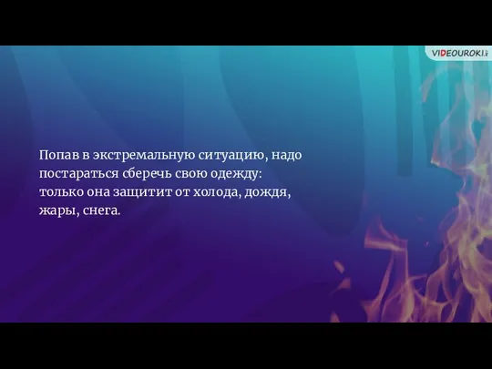 Попав в экстремальную ситуацию, надо постараться сберечь свою одежду: только она