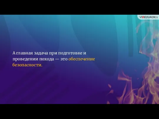 А главная задача при подготовке и проведении похода — это обеспечение безопасности.