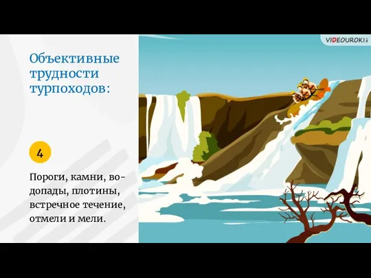 Объективные трудности турпоходов: Пороги, камни, во-допады, плотины, встречное течение, отмели и мели. 4