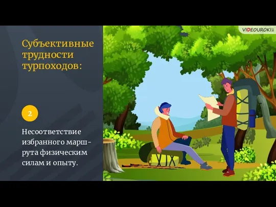 Субъективные трудности турпоходов: Несоответствие избранного марш-рута физическим силам и опыту. 2