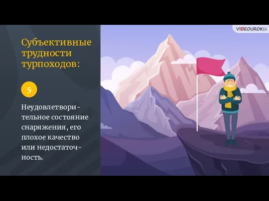 Субъективные трудности турпоходов: Неудовлетвори-тельное состояние снаряжения, его плохое качество или недостаточ-ность. 5