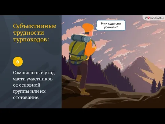 Субъективные трудности турпоходов: Самовольный уход части участников от основной группы или