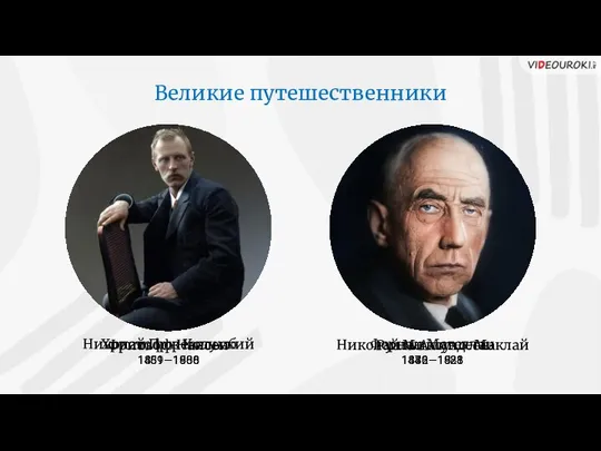 Великие путешественники