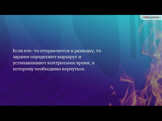 Если кто-то отправляется в разведку, то заранее определяют маршрут и устанавливают