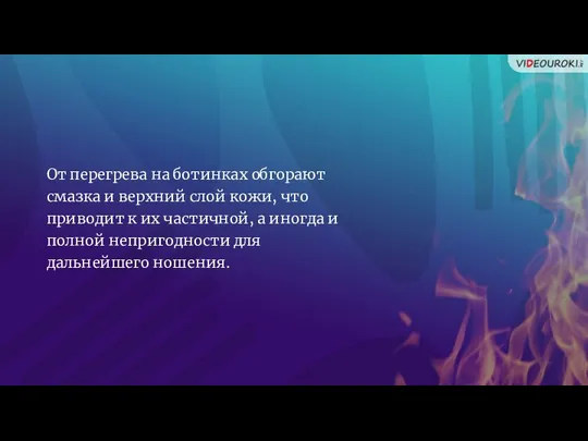 От перегрева на ботинках обгорают смазка и верхний слой кожи, что