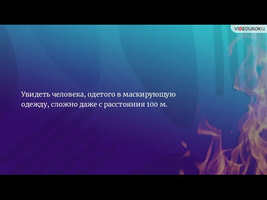 Увидеть человека, одетого в маскирующую одежду, сложно даже с расстояния 100 м.