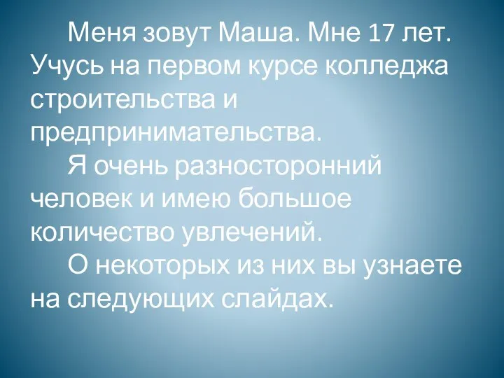 Меня зовут Маша. Мне 17 лет. Учусь на первом курсе колледжа