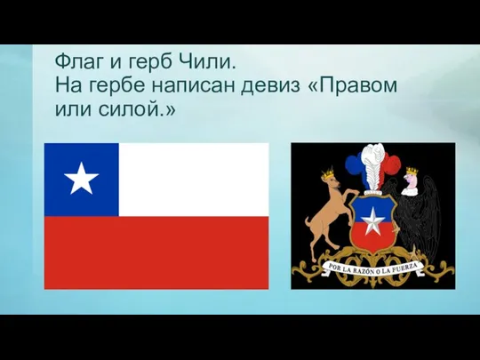 Флаг и герб Чили. На гербе написан девиз «Правом или силой.»