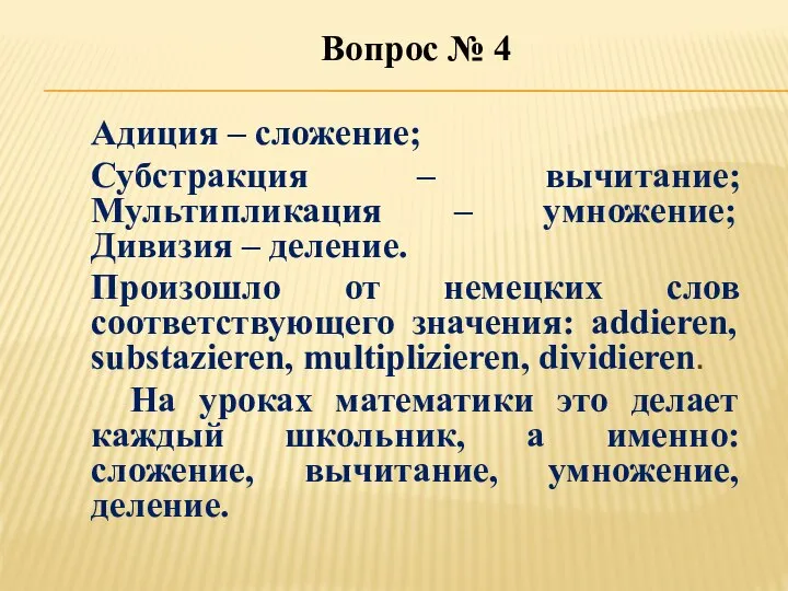 Вопрос № 4 Адиция – сложение; Субстракция – вычитание; Мультипликация –