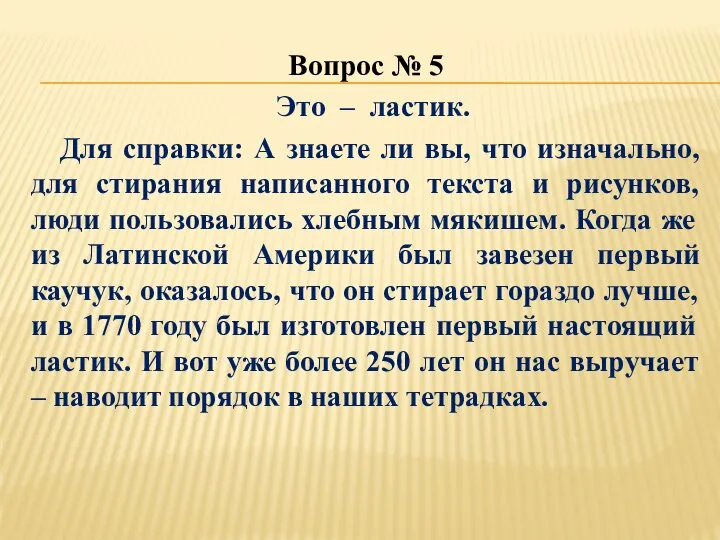 Вопрос № 5 Это – ластик. Для справки: А знаете ли