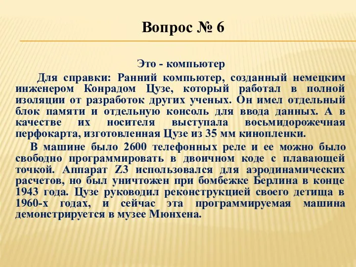 Вопрос № 6 Это - компьютер Для справки: Ранний компьютер, созданный