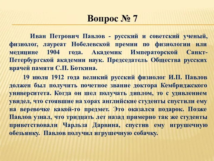 Вопрос № 7 Иван Петрович Павлов - русский и советский ученый,