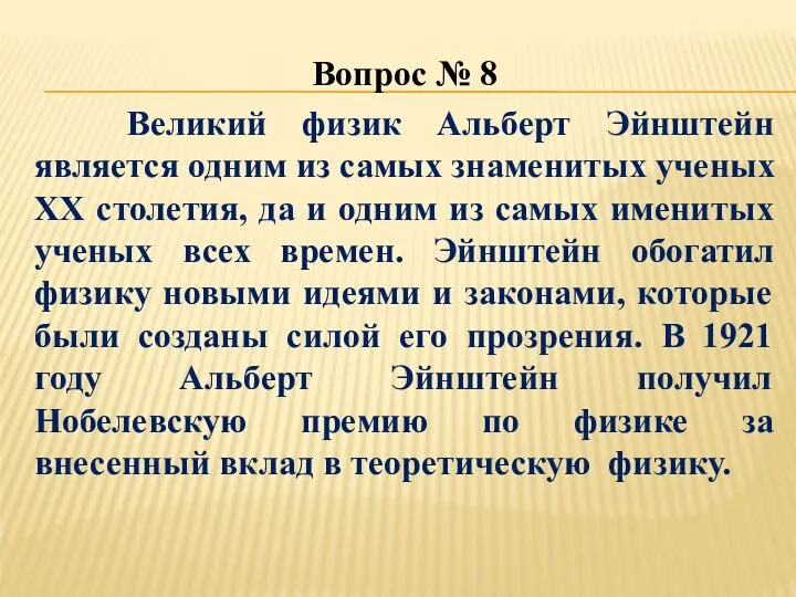 Вопрос № 8 Великий физик Альберт Эйнштейн является одним из самых