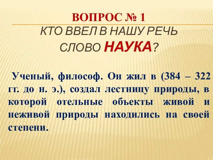 ВОПРОС № 1 КТО ВВЕЛ В НАШУ РЕЧЬ СЛОВО НАУКА? Ученый,