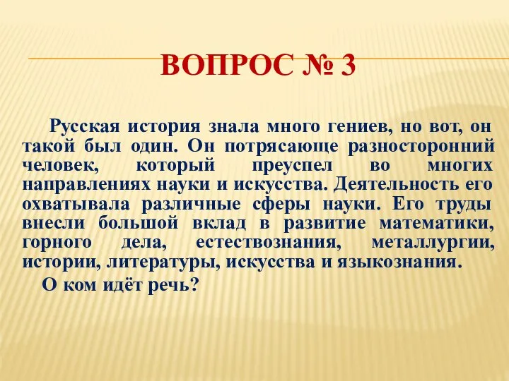 ВОПРОС № 3 Русская история знала много гениев, но вот, он