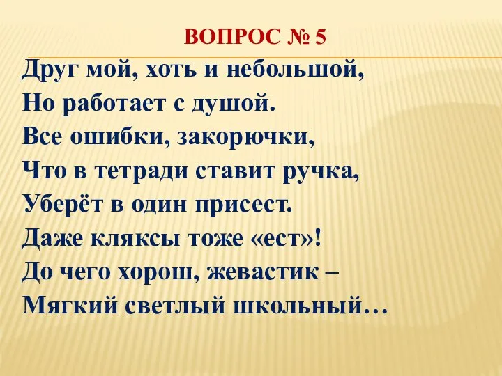 ВОПРОС № 5 Друг мой, хоть и небольшой, Но работает с