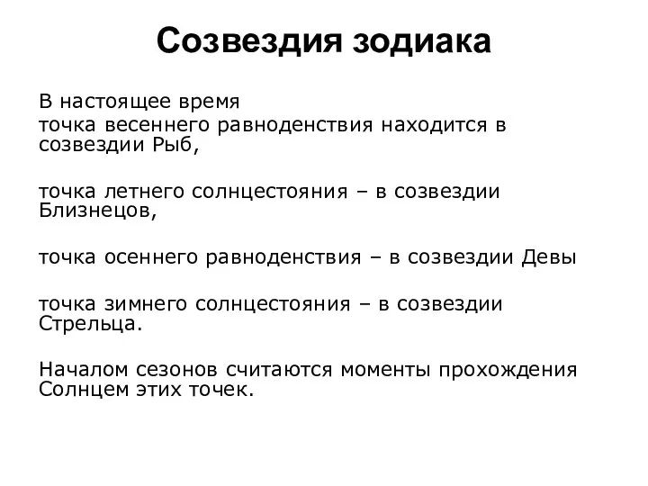 Созвездия зодиака В настоящее время точка весеннего равноденствия находится в созвездии