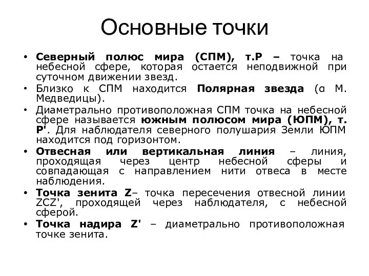 Основные точки Северный полюс мира (СПМ), т.Р – точка на небесной