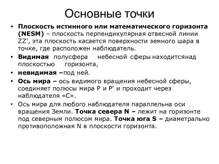 Основные точки Плоскость истинного или математического горизонта (NESM) – плоскость перпендикулярная