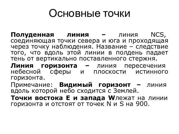 Основные точки Полуденная линия – линия NCS, соединяющая точки севера и