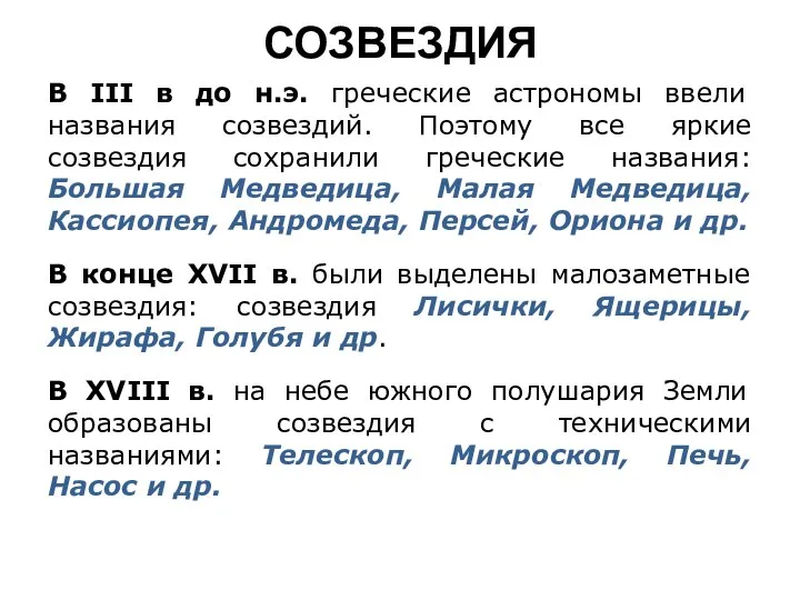 СОЗВЕЗДИЯ В III в до н.э. греческие астрономы ввели названия созвездий.