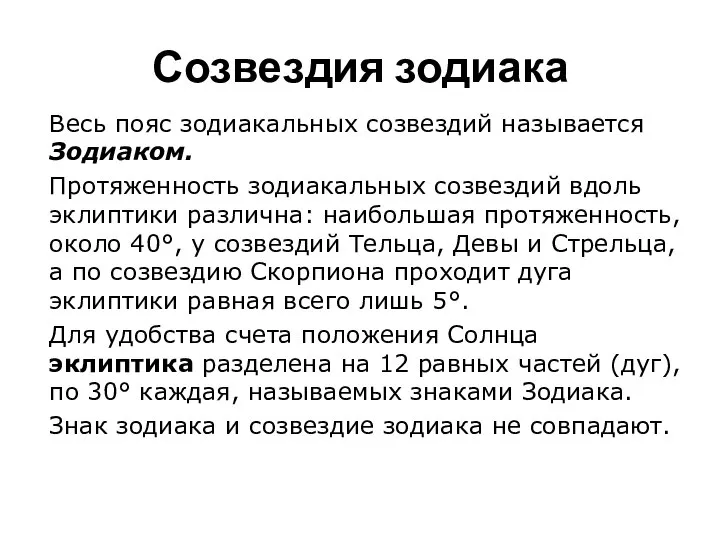 Созвездия зодиака Весь пояс зодиакальных созвездий называется Зодиаком. Протяженность зодиакальных созвездий