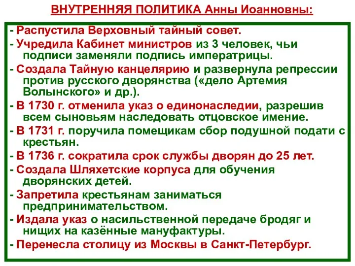 - Распустила Верховный тайный совет. - Учредила Кабинет министров из 3