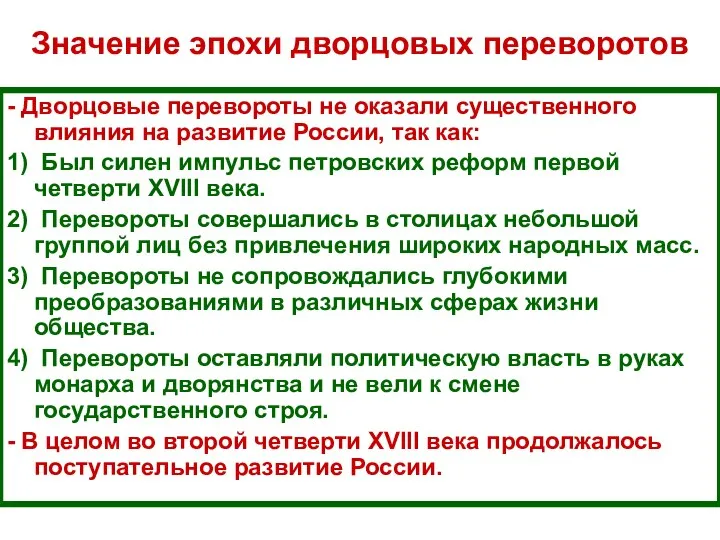 Значение эпохи дворцовых переворотов - Дворцовые перевороты не оказали существенного влияния