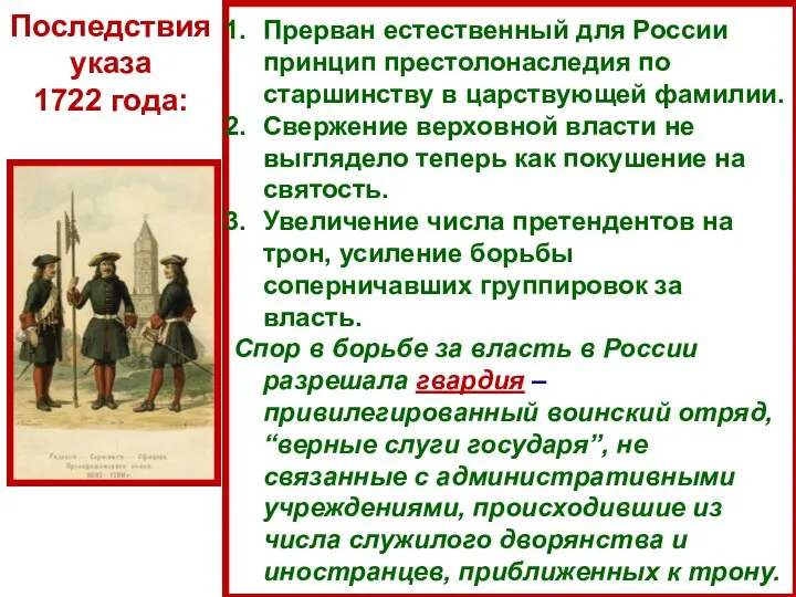 Прерван естественный для России принцип престолонаследия по старшинству в царствующей фамилии.