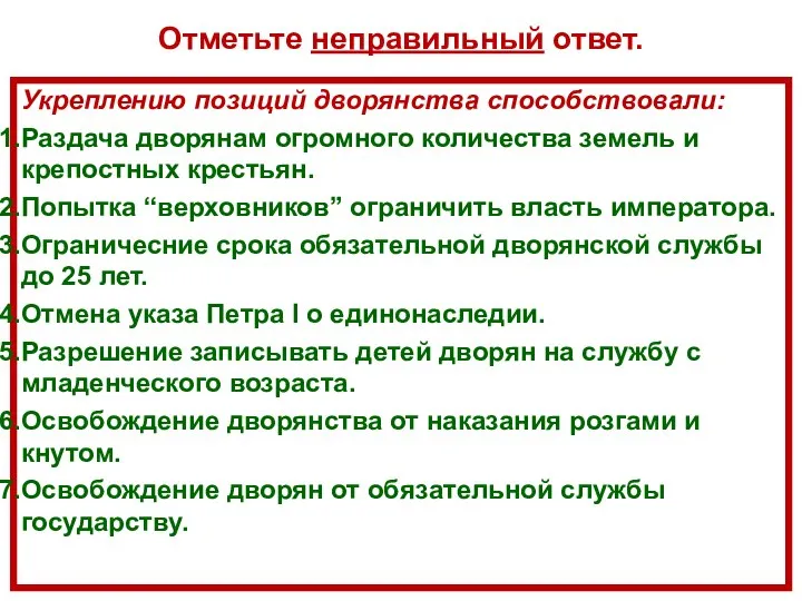 Отметьте неправильный ответ. Укреплению позиций дворянства способствовали: Раздача дворянам огромного количества