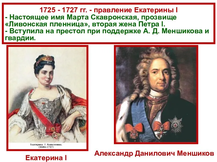 1725 - 1727 гг. - правление Екатерины I - Настоящее имя