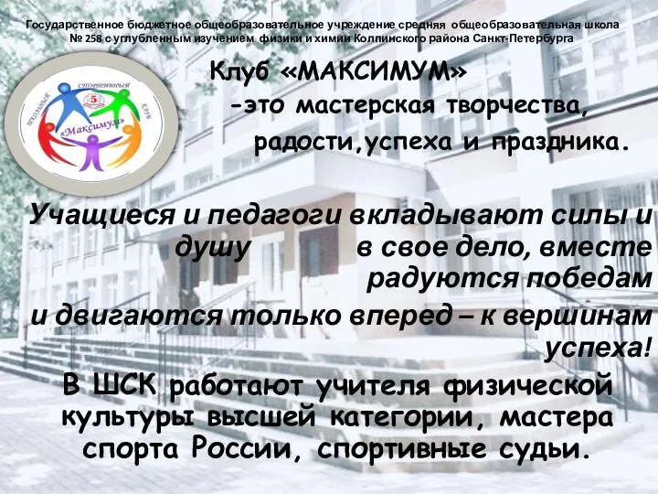 Государственное бюджетное общеобразовательное учреждение средняя общеобразовательная школа № 258 с углубленным