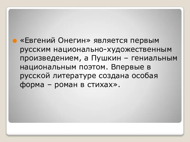 «Евгений Онегин» является первым русским национально-художественным произведением, а Пушкин – гениальным