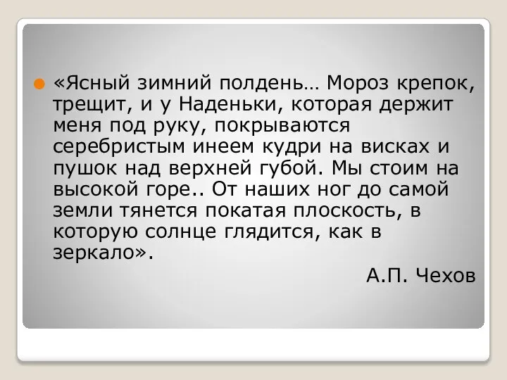 «Ясный зимний полдень… Мороз крепок, трещит, и у Наденьки, которая держит