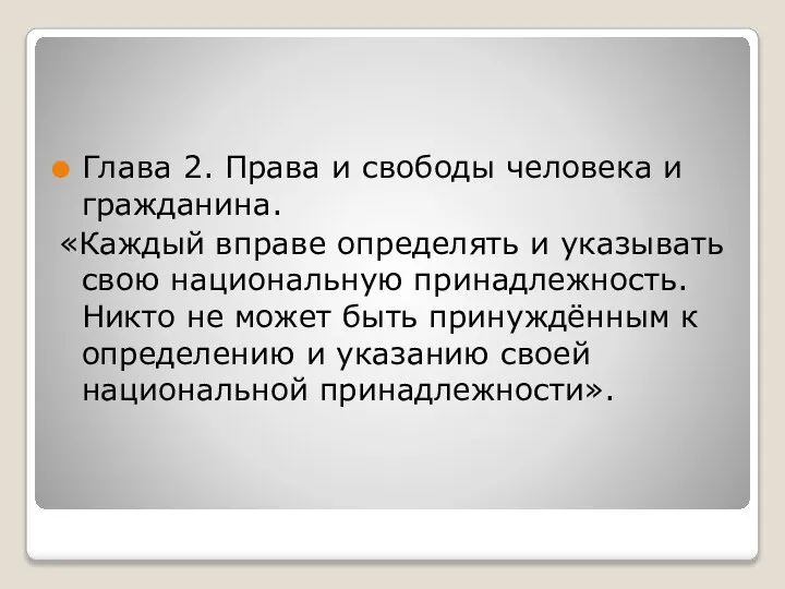 Глава 2. Права и свободы человека и гражданина. «Каждый вправе определять