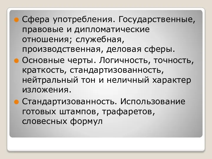 Сфера употребления. Государственные, правовые и дипломатические отношения; служебная, производственная, деловая сферы.