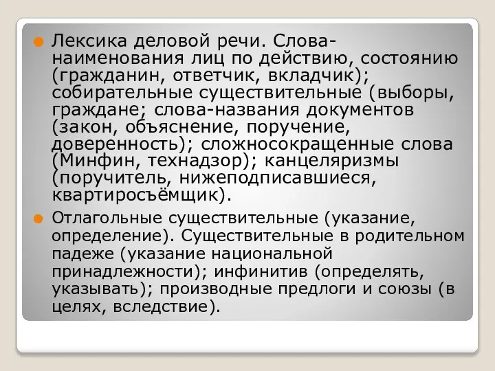 Лексика деловой речи. Слова-наименования лиц по действию, состоянию (гражданин, ответчик, вкладчик);