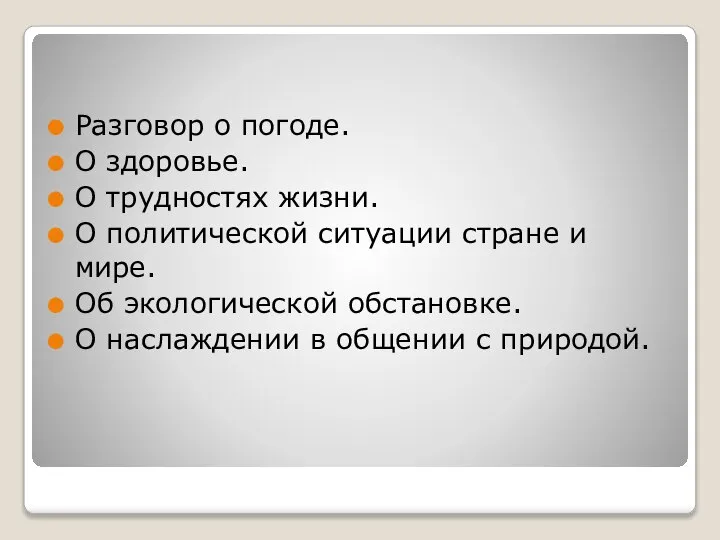 Разговор о погоде. О здоровье. О трудностях жизни. О политической ситуации