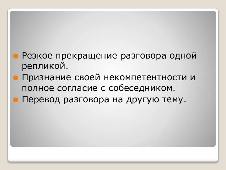 Резкое прекращение разговора одной репликой. Признание своей некомпетентности и полное согласие